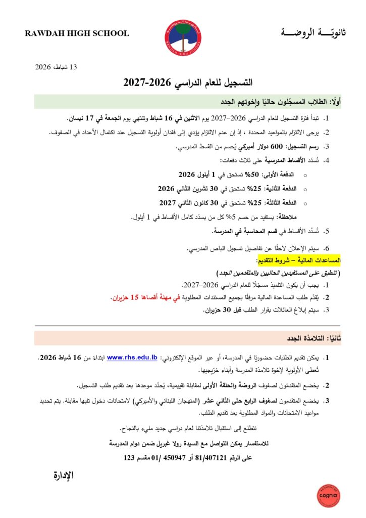مواعيد التسجيل للعام الدراسي ٢٠٢٦-٢٠٢٧